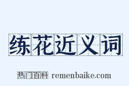 练花近义词是什么意思的图片